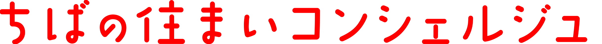 ちばの住まいコンシェルジュ