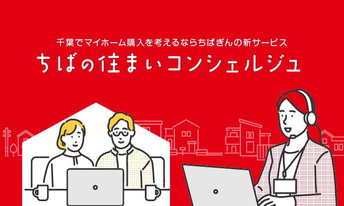 ちばの住まいコンシェルジュ