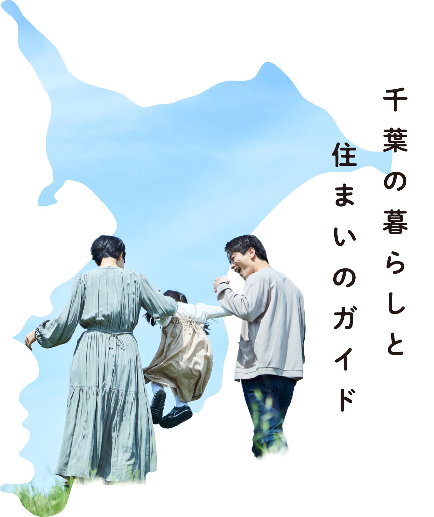 千葉の暮らしと住まいのガイド。